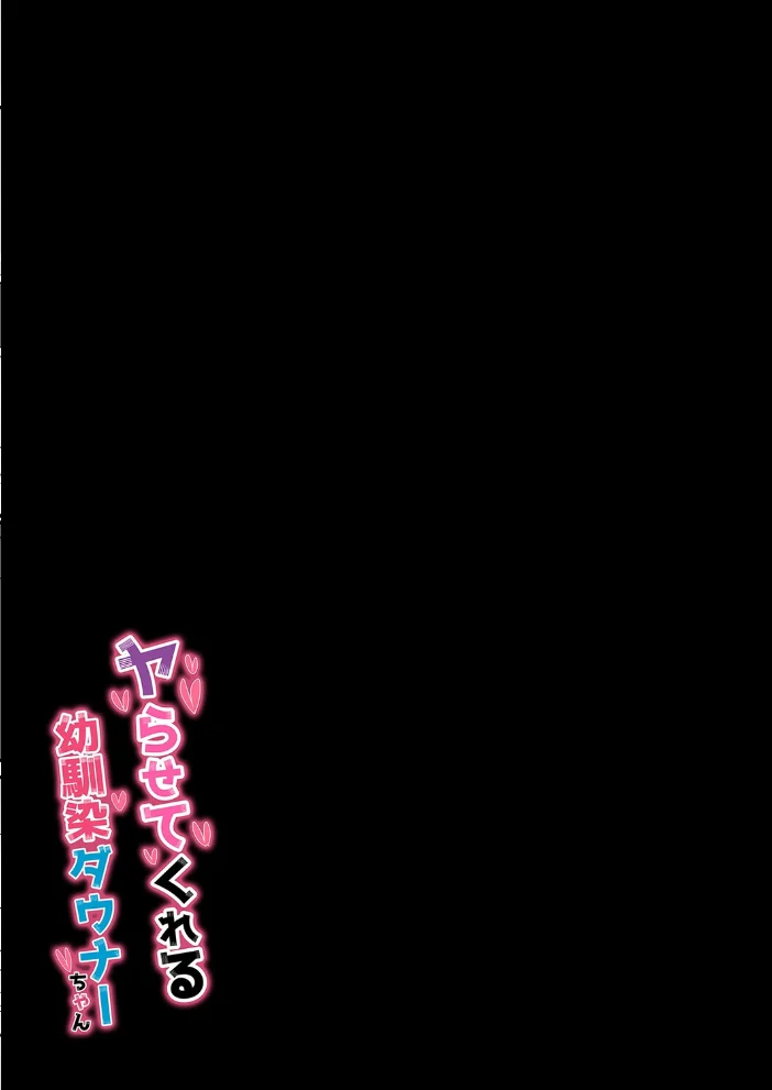 ヤらせてくれる幼馴染ダウナーちゃん（2）【エロ漫画】 サンプル画像