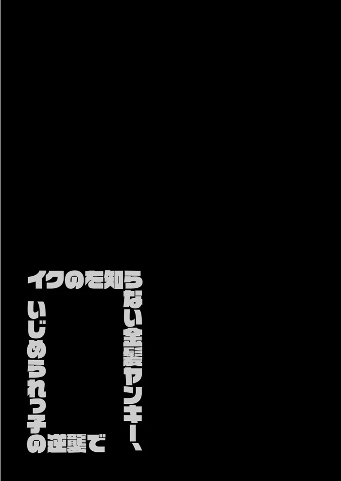イクのを知らない金髪ヤンキー、いじめられっ子の逆襲で(25)【エロ漫画】 サンプル画像