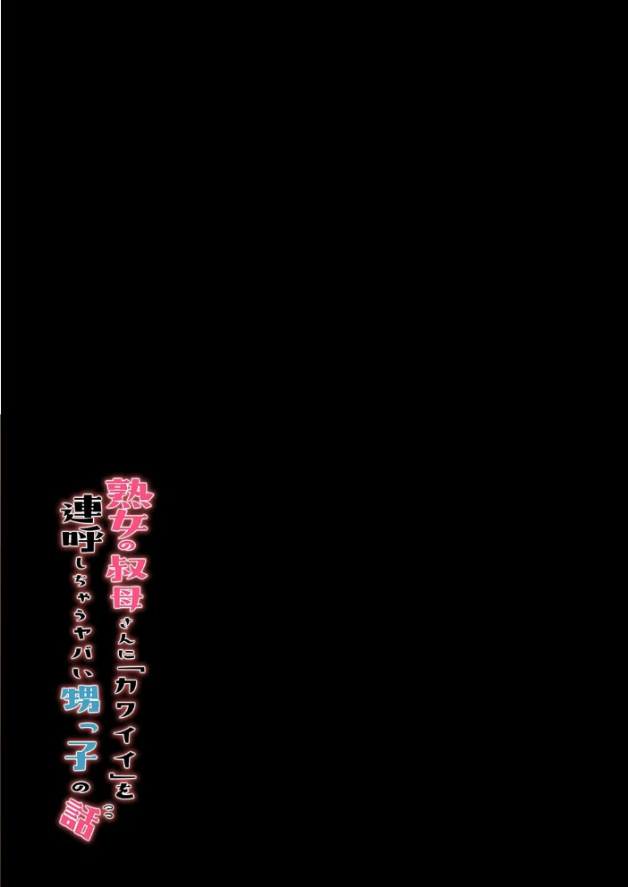 熟女の叔母さんにカワイイを連呼しちゃうヤバい甥っ子の話（8）【エロ漫画】 サンプル画像