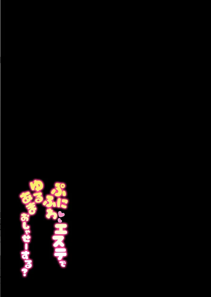 ぷにふわエステでゆるあまおしゃせーする？（1）【エロ漫画】 サンプル画像