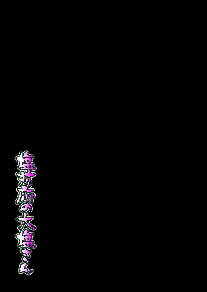 塩対応の大塩さん（2）【エロ漫画】 サンプル画像