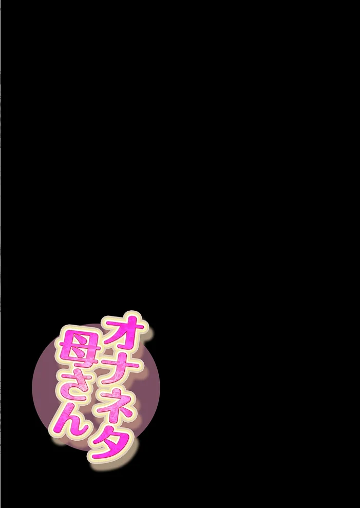 オナネタ母さん（16）【エロ漫画】 サンプル画像