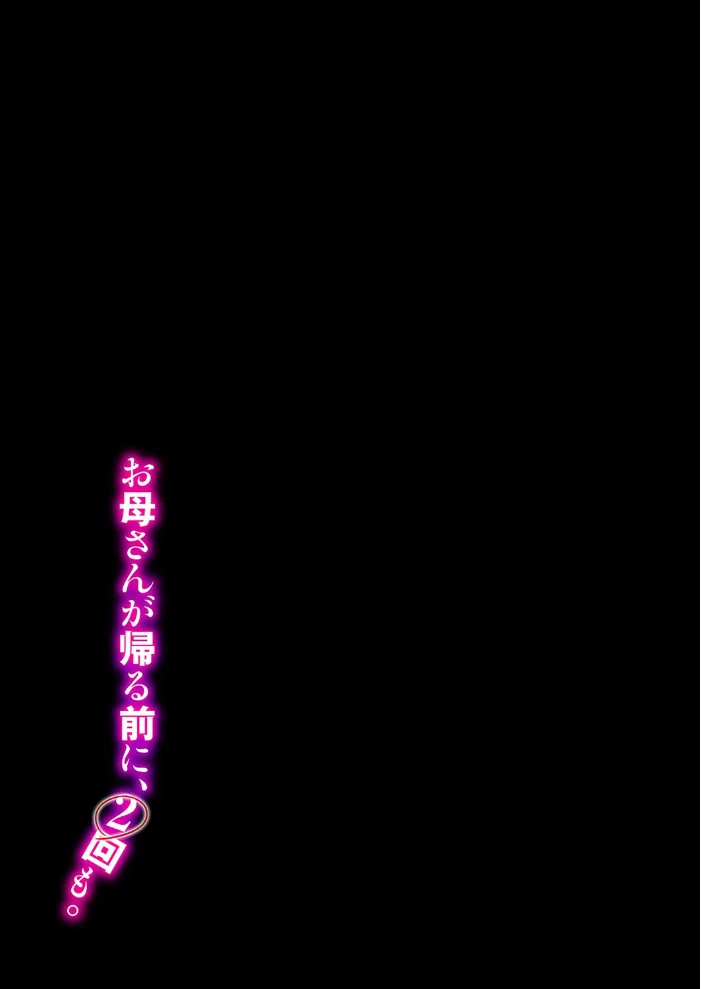 お母さんが帰る前に、2回も。（2）【エロ漫画】 サンプル画像
