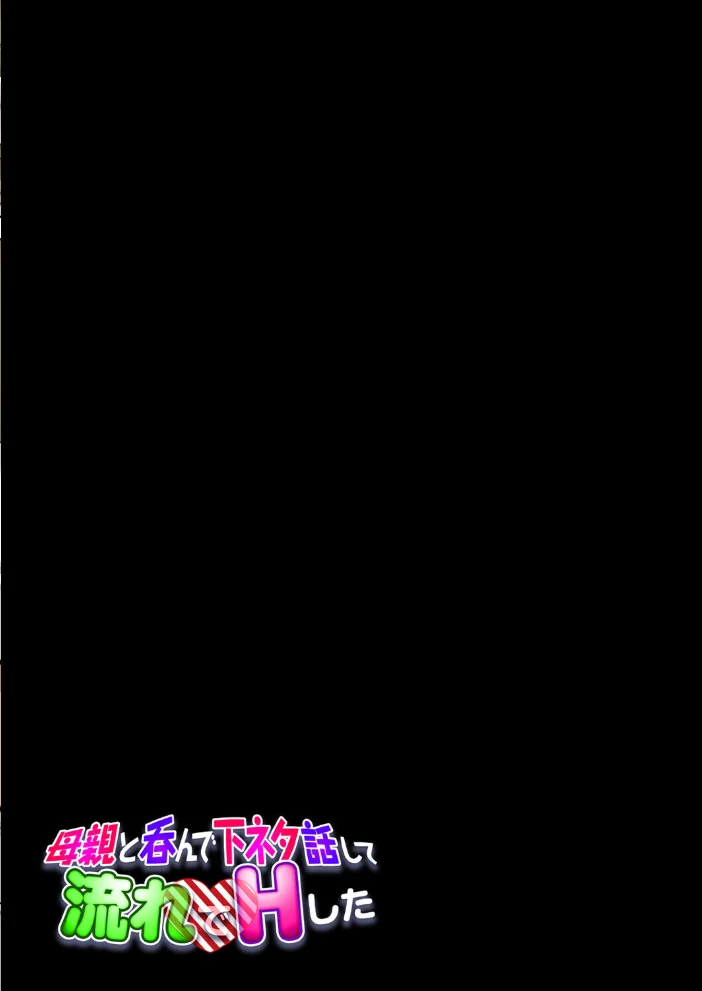 母親と呑んで下ネタ話して流れでHした(1)【エロ漫画】 サンプル画像