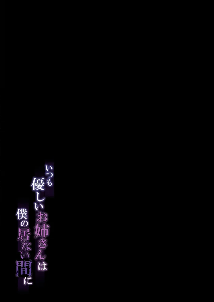 いつも優しいお姉さんは僕の居ない間に（1）【エロ漫画】 サンプル画像