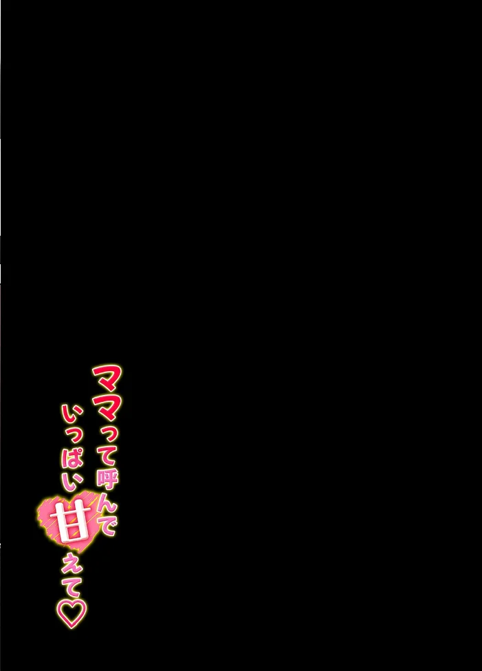 ママって呼んで いっぱい甘えて（12）【エロ漫画】 サンプル画像