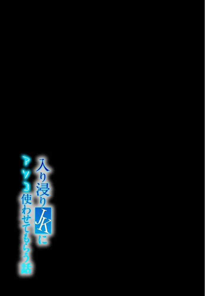 入り浸りJKにアソコ使わせてもらう話（4）【エロ漫画】 サンプル画像