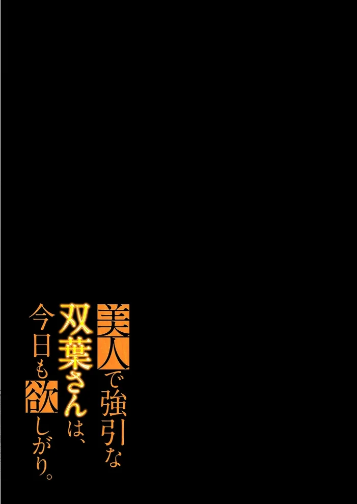 美人で強引な双葉さんは、今日も欲しがり。(21)【エロ漫画】 サンプル画像