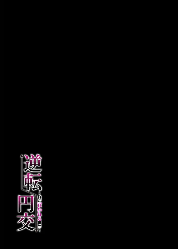逆転円交-俺が買われる世界-（1）【エロ漫画】 サンプル画像