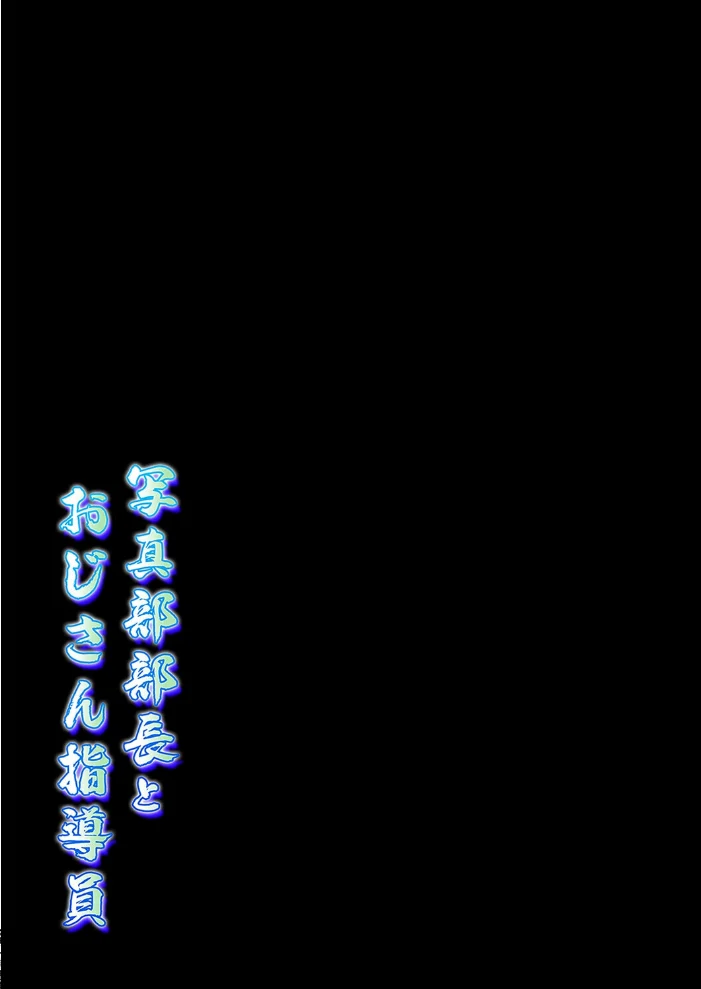 写真部部長とおじさん指導員（9）【エロ漫画】 サンプル画像