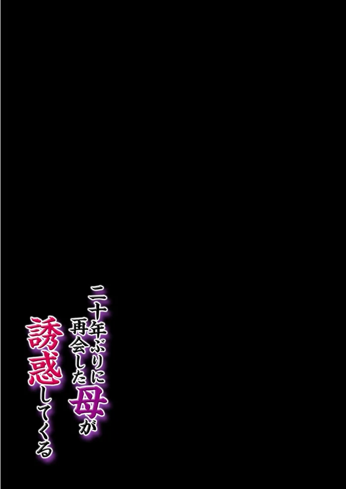 二十年ぶりに再会した母が誘惑してくる（2）【エロ漫画】 サンプル画像