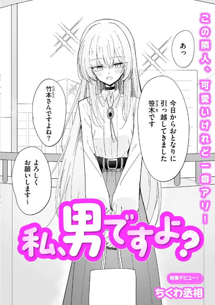 私、男ですよ? 【ちくわ丞相】 サンプル画像
