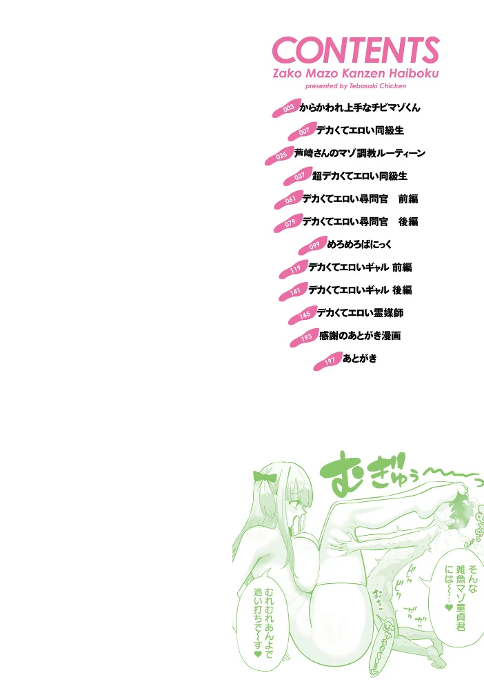 ザコマゾ・完全敗北 【手羽咲ちきん 一水社編集部】 サンプル画像