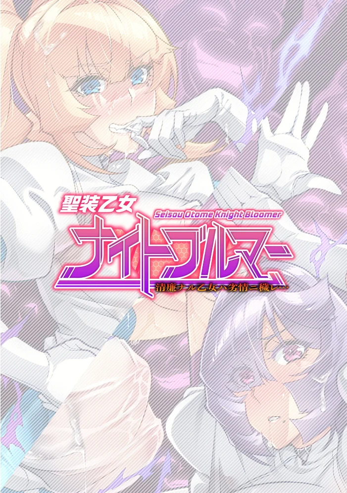 聖装乙女ナイトブルマー 清廉ナル乙女ハ劣情ニ穢レ… Phase3【エロ漫画】 サンプル画像