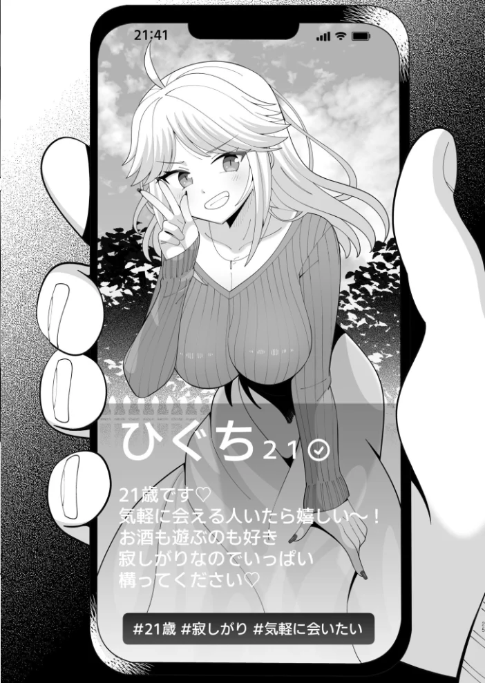 人違いマッチング（1）【エロ漫画】 サンプル画像