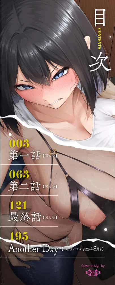 十年の恋より一週間の性（単行本）【デジタル特装版】【FANZA限定版】 【美影 コミックバベル編集部】 サンプル画像