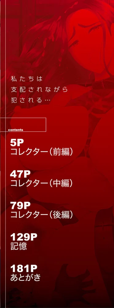 私たちは支配されながら犯●れる…【1話立ち読み付き】 【しょむ MUJIN編集部】 サンプル画像