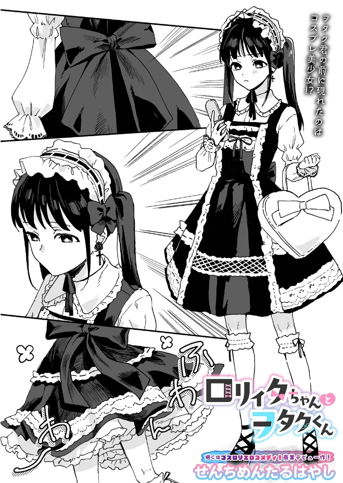 ロリィタちゃんとヲタクくん【エロ漫画】 サンプル画像