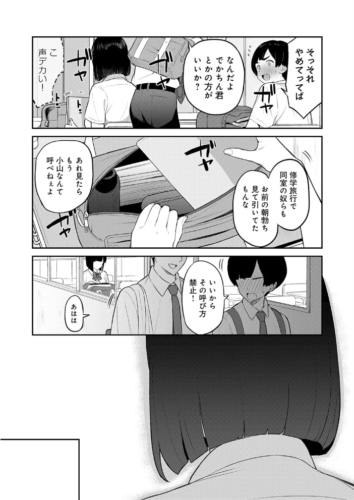 小山君、おちんちん見せて【エロ漫画】 サンプル画像