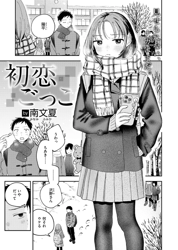 初恋ごっこ 【南文夏】 サンプル画像