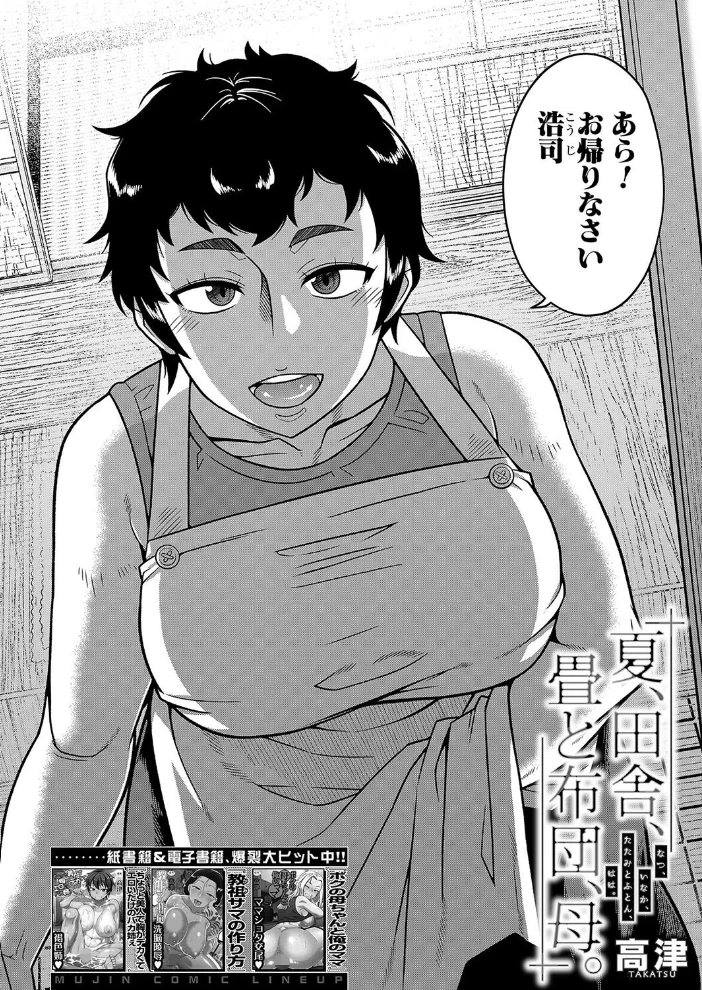 夏、田舎、畳と布団、母。 （高津） 【高津 MUJIN編集部】 サンプル画像