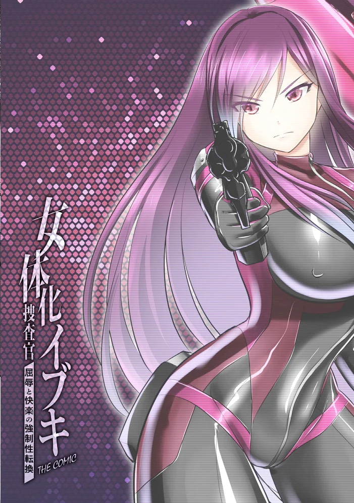 女体化捜査官イブキ 屈辱と快楽の強●性転換 THE COMIC 第2話 サンプル画像