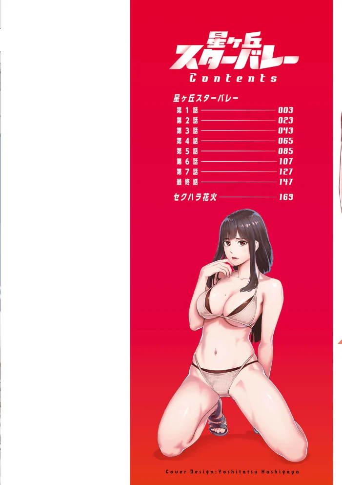星ヶ丘スターバレー 【三上キャノン】 サンプル画像
