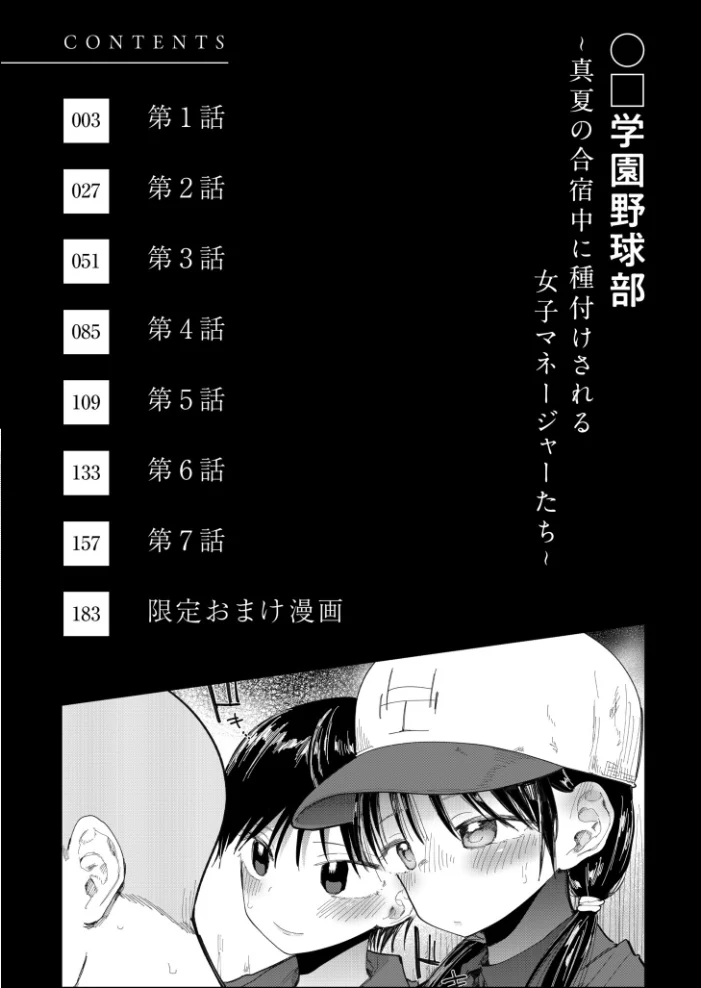 【FANZA限定特装版】〇□学園野球部〜真夏の合宿中に種付けされる女子マネージャーたち〜 【18禁】 【どえむたん】 サンプル画像