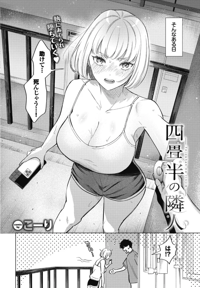 四畳半の隣人【エロ漫画】 サンプル画像