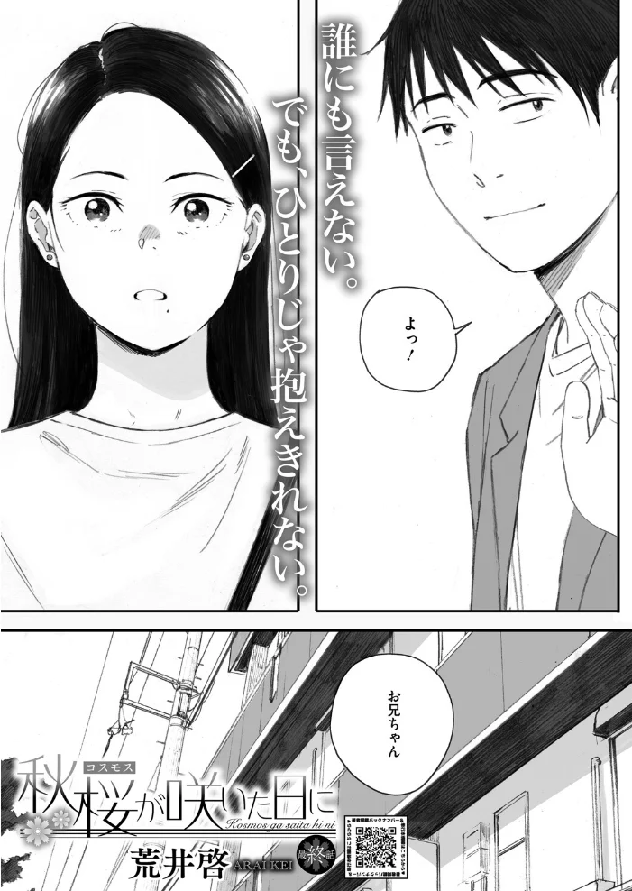 秋桜が咲いた日に 第六話 【荒井啓】 サンプル画像