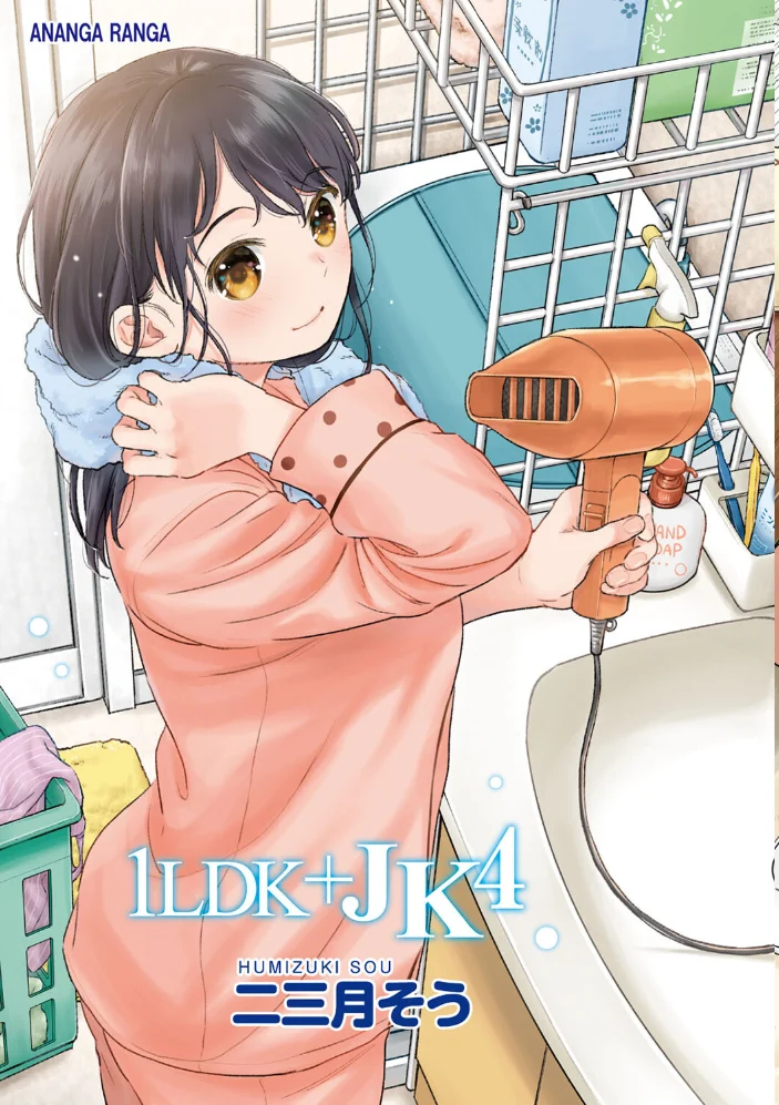 1LDK＋JK いきなり同居？密着！？初エッチ！！？第4集【合本版】 【二三月そう】 サンプル画像