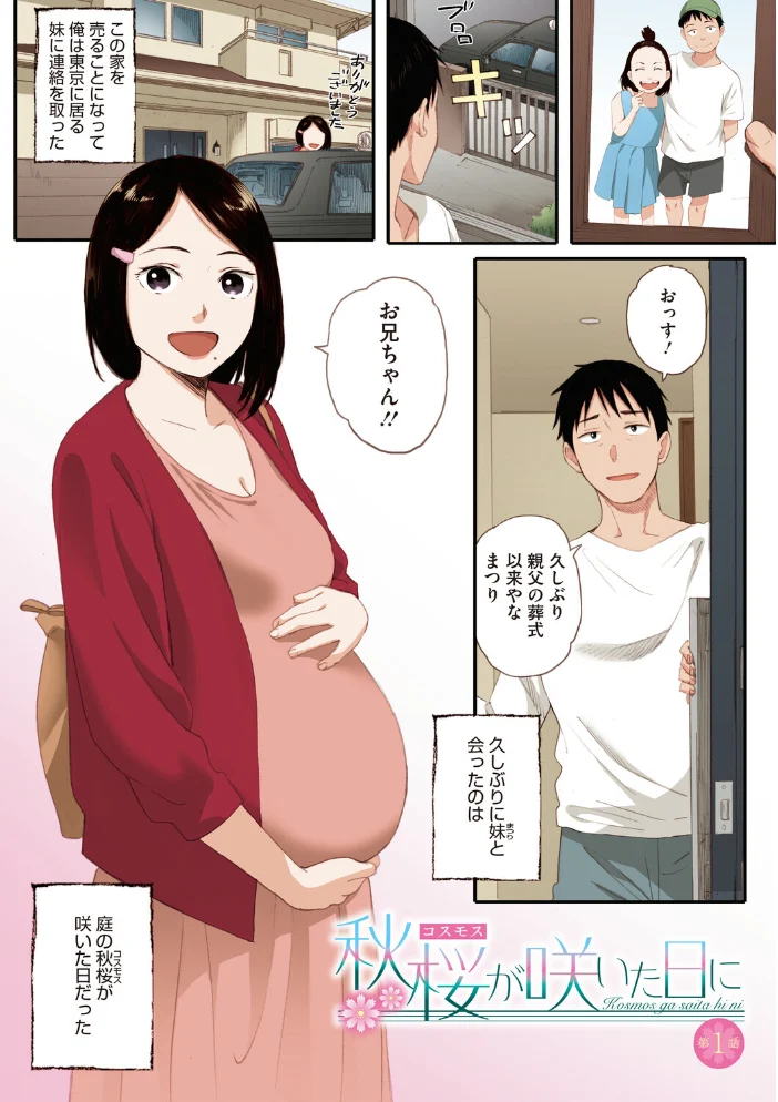 秋桜が咲いた日に【フルカラー版】【エロ漫画】 サンプル画像