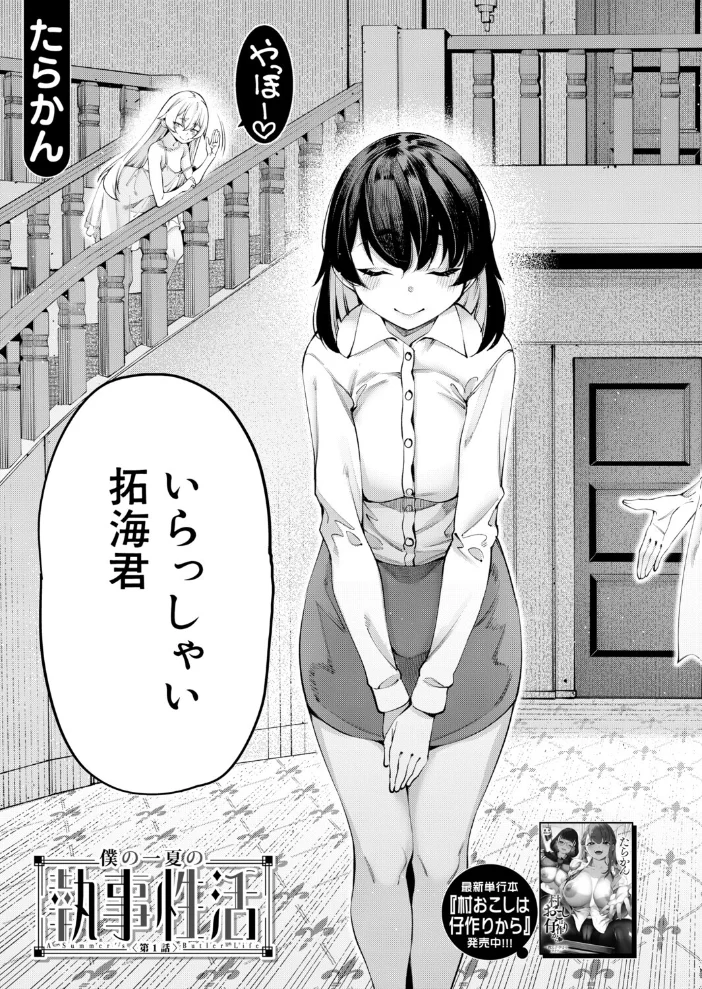 僕の一夏の執事生活（たらかん）【エロ漫画】 サンプル画像
