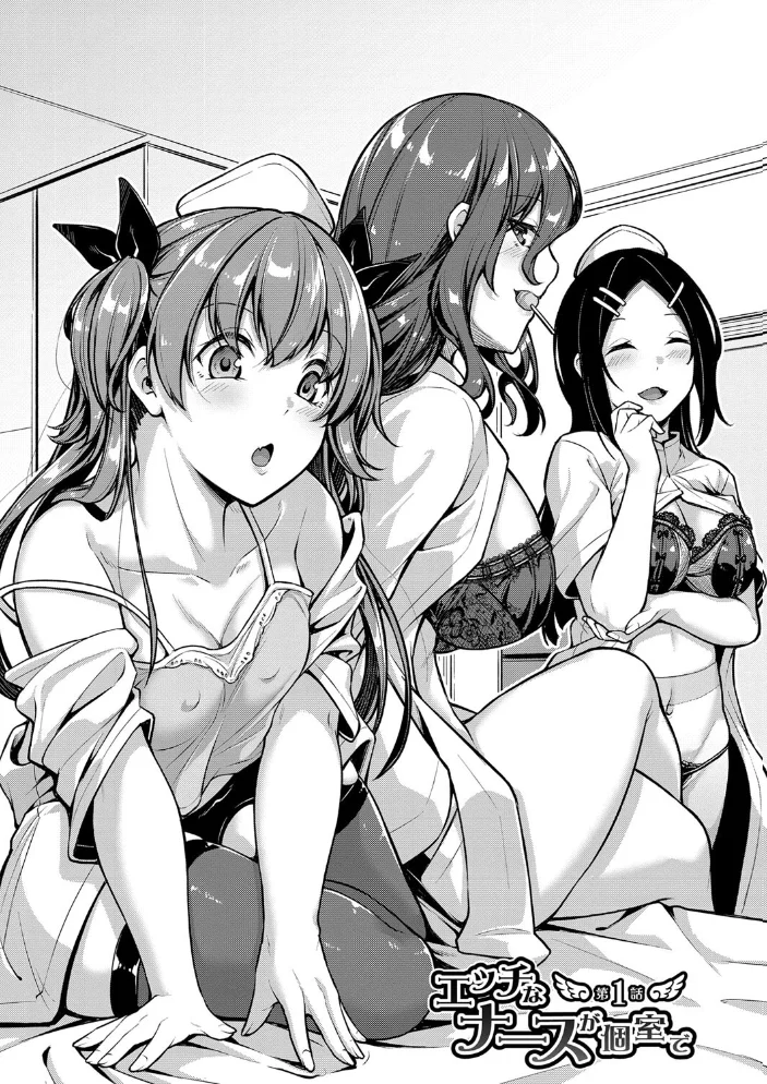 エッチなナース達が個室で交尾してくれるって本当ですか！？【デジタル特装版】 【双葉八重】 サンプル画像