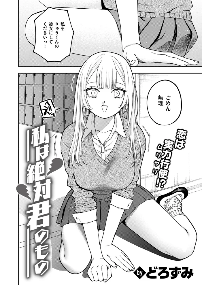 私は絶対君のもの 【どろずみ】 サンプル画像