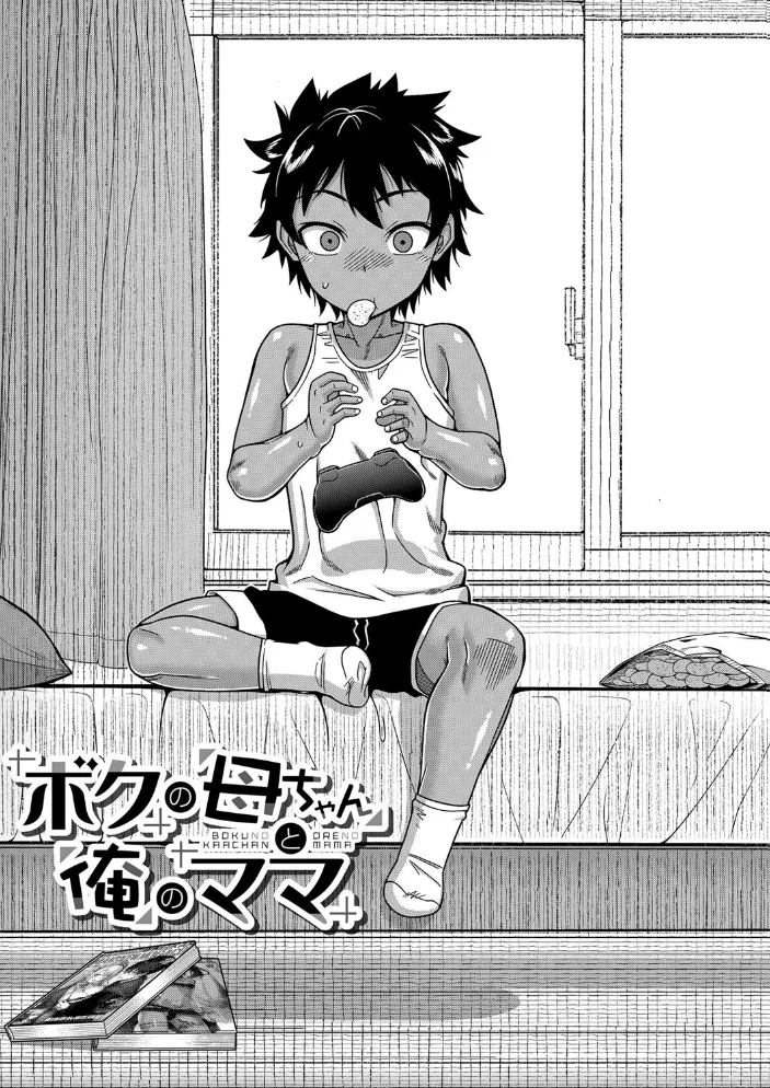 ボクの母ちゃんと俺のママ【1話試し読み付き】 【高津 MUJIN編集部】 サンプル画像