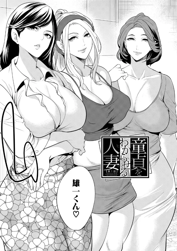 童貞をわからせる人妻【1話試し読み付き】 【宮原歩 MUJIN編集部】 サンプル画像