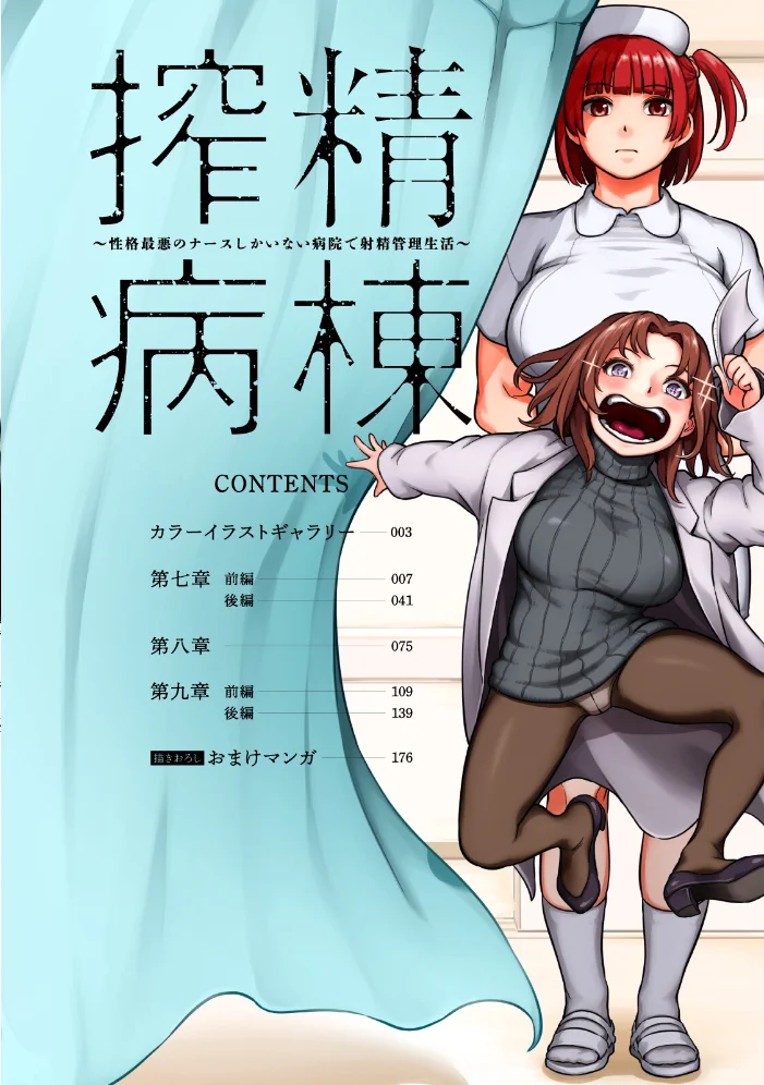 【単行本版】搾精病棟〜性格最悪のナースしかいない病院で射精管理生活〜（3） 【亀山しるこ 搾精研究所】 サンプル画像