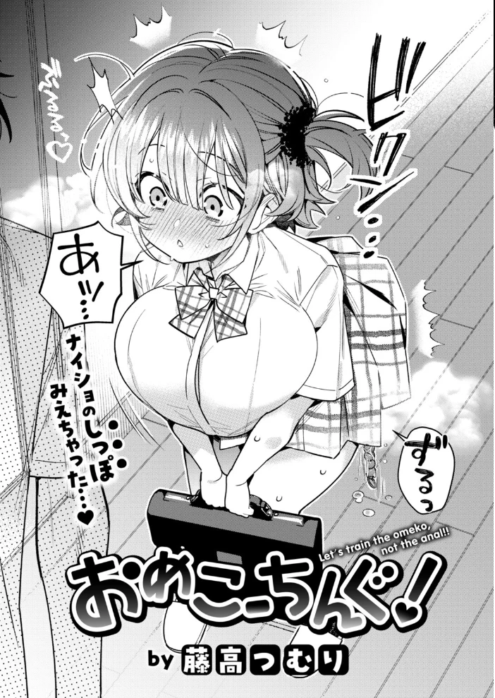 おめこーちんぐ！ 【藤高つむり】 サンプル画像