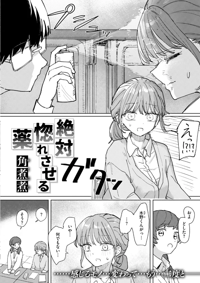 絶対惚れさせる薬【エロ漫画】 サンプル画像