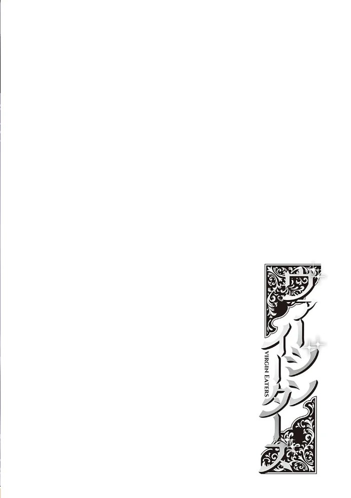 ヴァージンイーターズ 【デジタル特装版】 【ねいさん】 サンプル画像