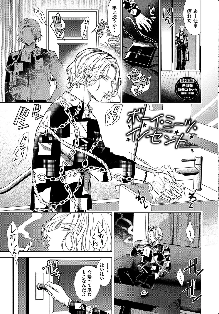 ボーイ・ミーツ・イノセント（単行本版）【デジタル特装版】【FANZA限定版】 【茨芽ヒサ コミックバベル編集部】 サンプル画像