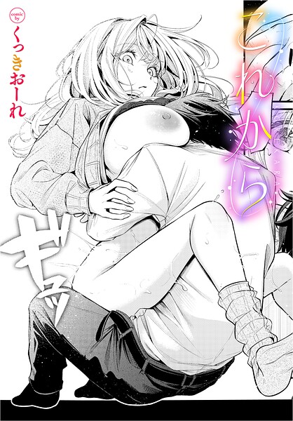 これから【エロ漫画】
