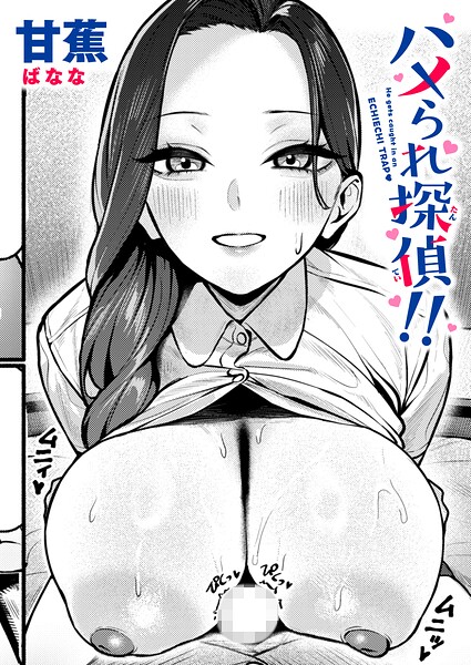 ハメられ探偵！！【エロ漫画】