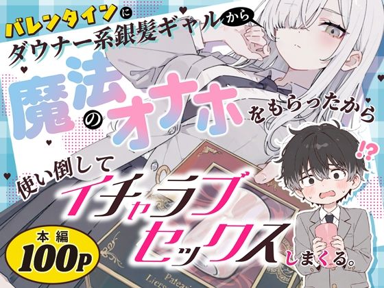 バレンタインにダウナー系銀髪ギャルから魔法のオナホをもらったから使い倒してイチャラブセックスしまくる。 【異世界チート工房×スタジオAnIma】