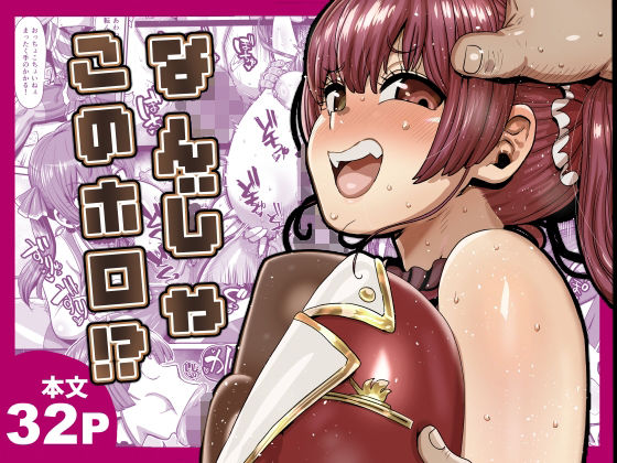 なんじゃこのホロ！？【エロ漫画】